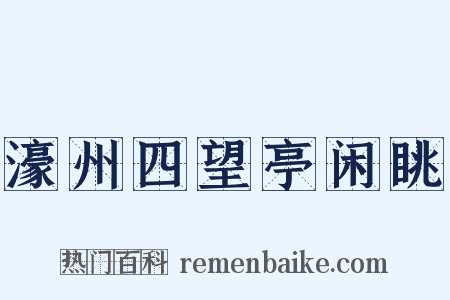 濠州四望亭闲眺是什么意思的图片